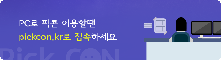PC로 픽콘 이용할땐